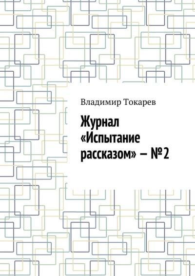 Книга Журнал «Испытание рассказом» – №2 (Владимир Токарев)